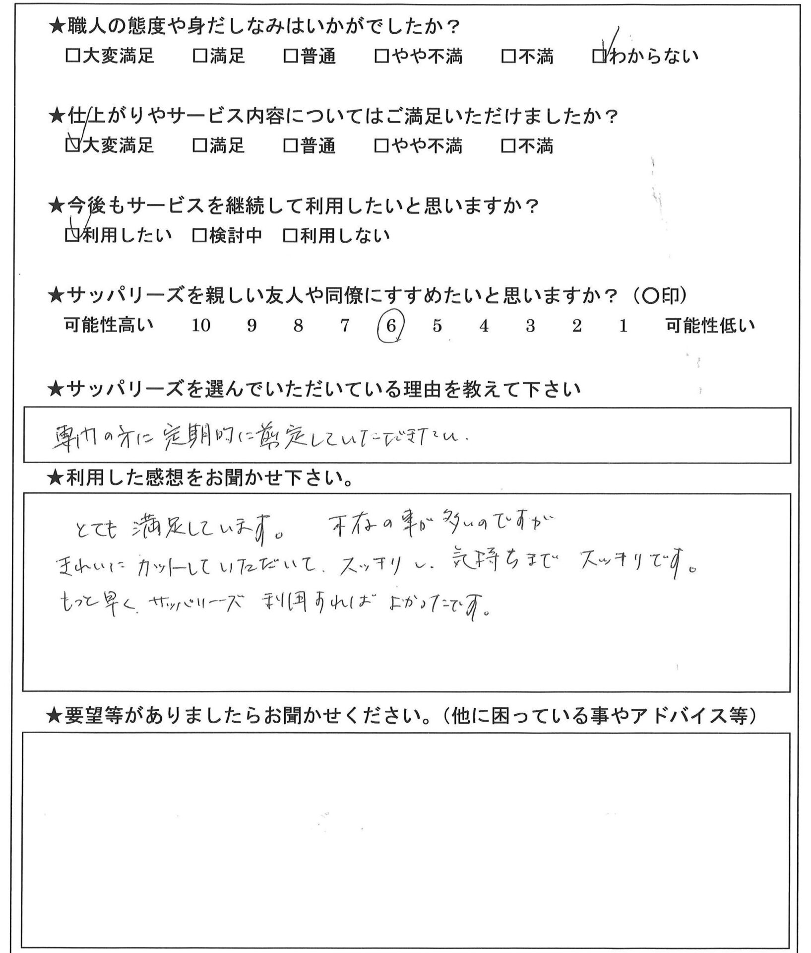 庭木剪定　アンケート