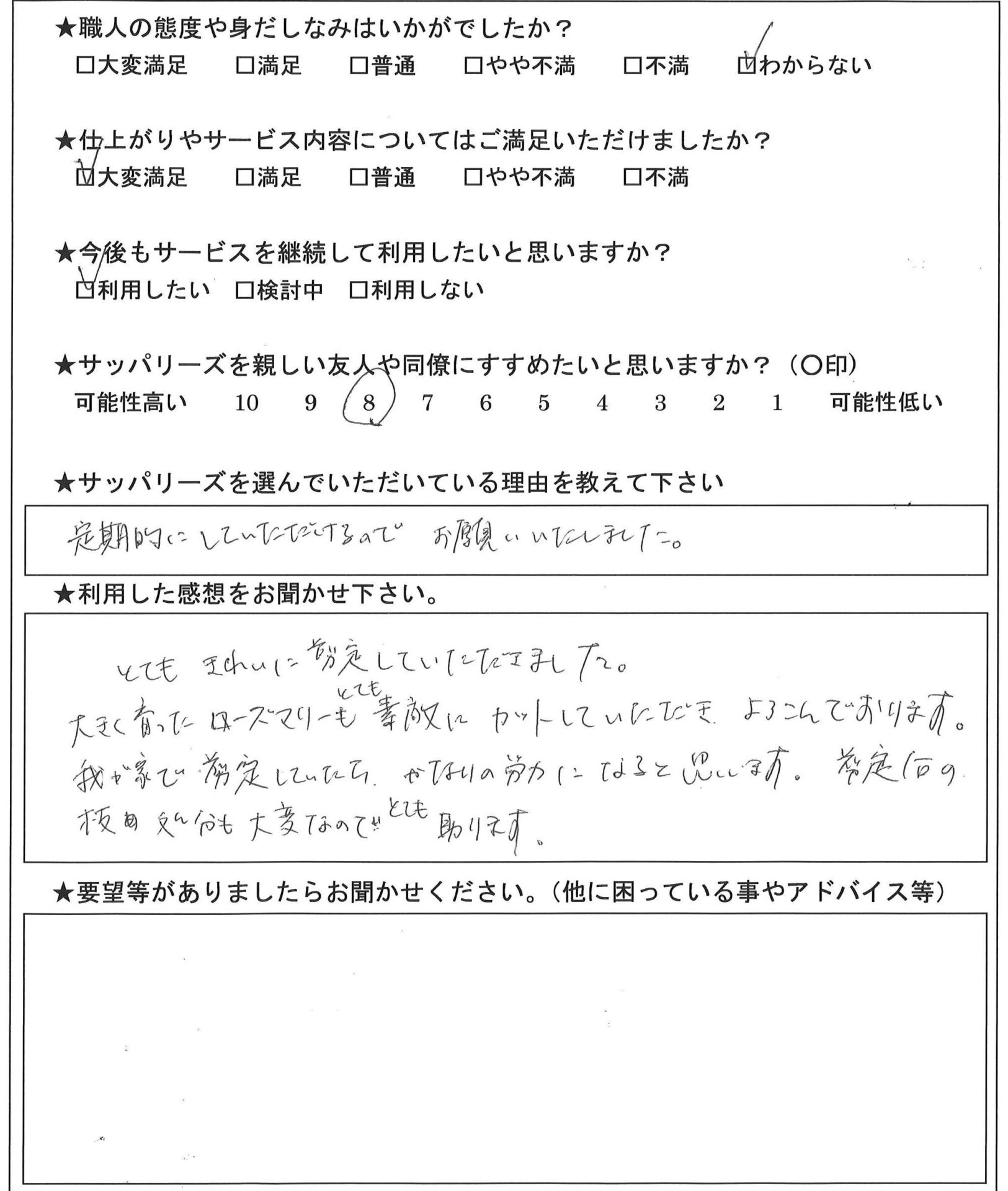 庭木剪定　アンケート